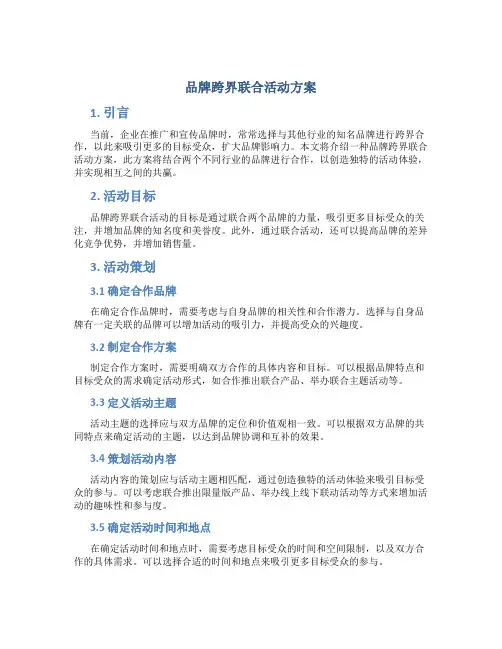 品牌跨界联合活动方案