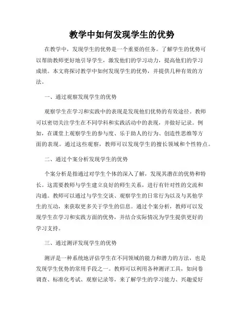 教学中如何发现学生的优势