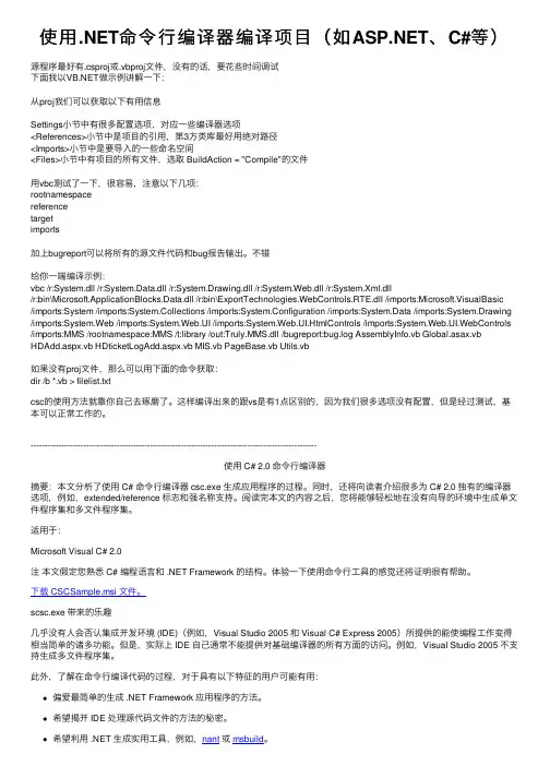 使用.NET命令行编译器编译项目（如ASP.NET、C#等）