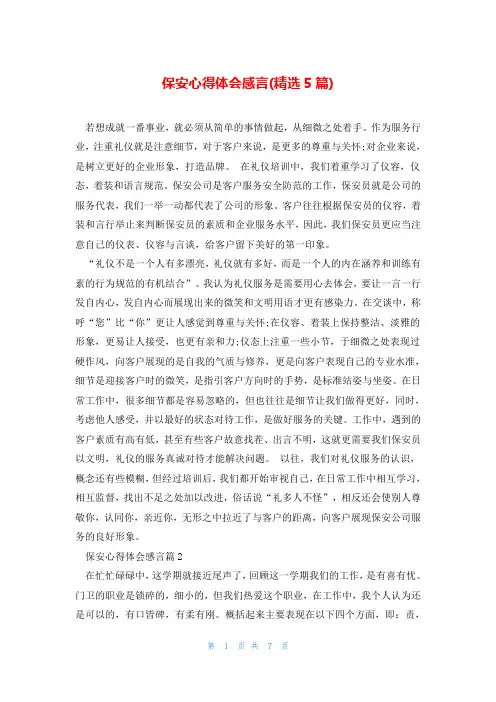 保安心得体会感言(精选5篇)