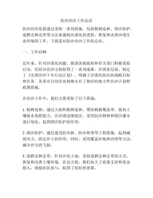 防沙治沙工作总结