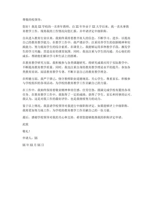 青年教师职称评定申请书