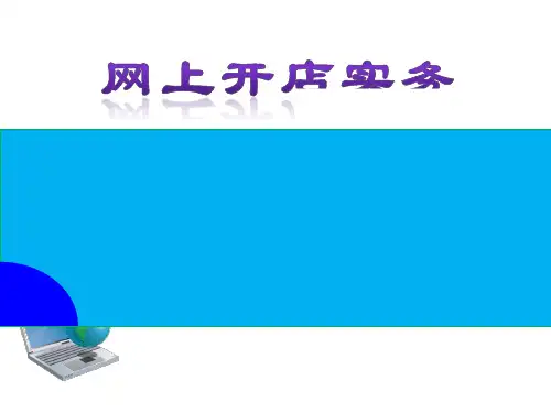 网上开店实务-电子教案