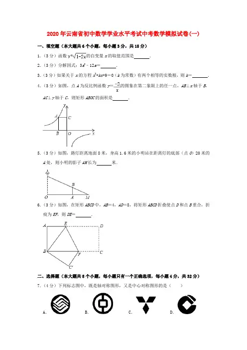 云南省2020年中考数学学业水平考试模拟试卷(一)(含解析)