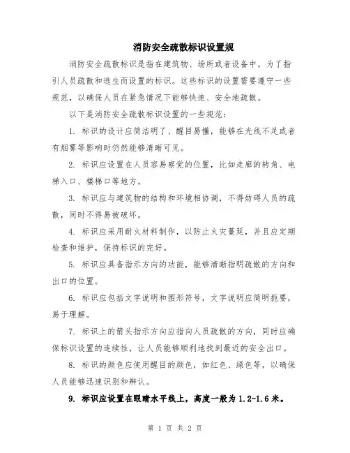 消防安全疏散标识设置规
