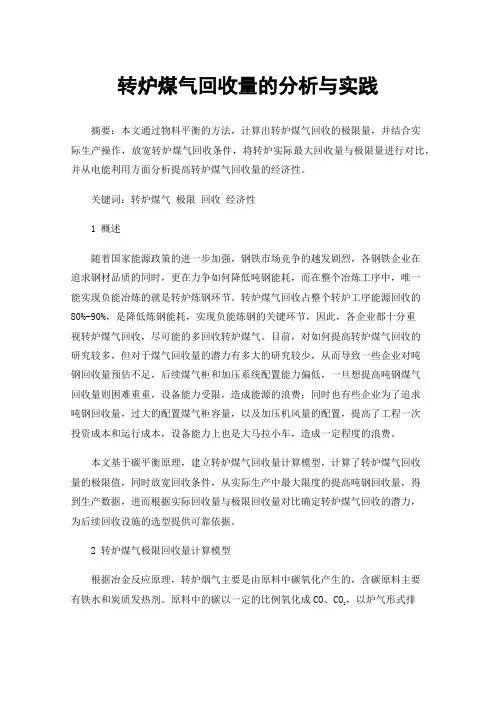转炉煤气回收量的分析与实践
