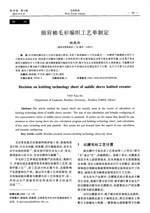 插肩袖毛衫编织工艺单制定