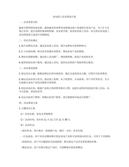家电线上活动策划方案