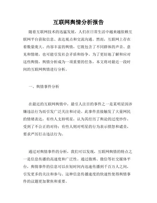 互联网舆情分析报告