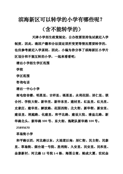 滨海新区可以转学的小学有哪些呢？（含不能转学的）