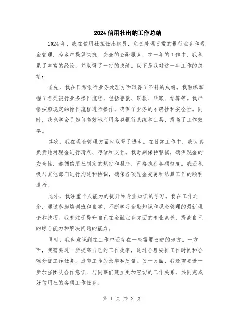 2024信用社出纳工作总结