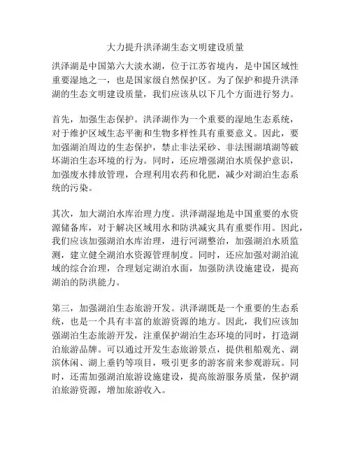 大力提升洪泽湖生态文明建设质量