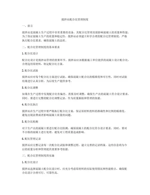 搅拌站配合比管理制度