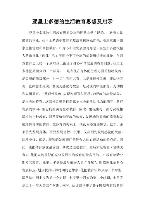 亚里士多德的生活教育思想及启示
