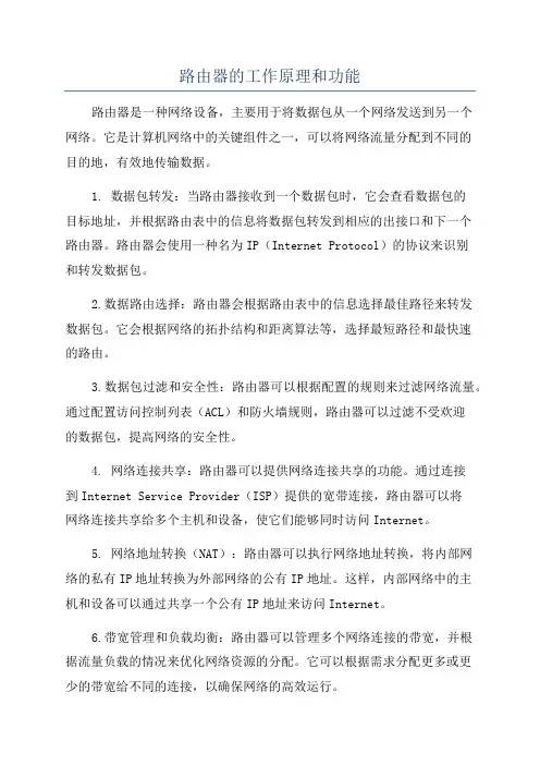路由器的工作原理和功能