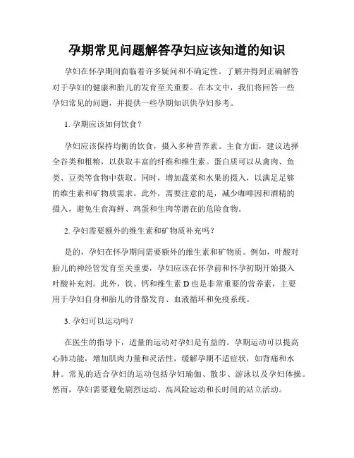 孕期常见问题解答孕妇应该知道的知识