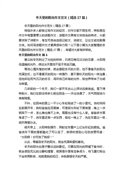 冬天里的阳光作文范文（精选27篇）