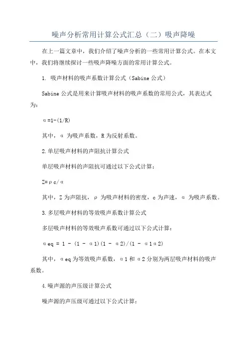 噪声分析常用计算公式汇总(二)吸声降噪