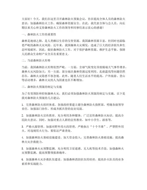 森林防火预案会议上的讲话