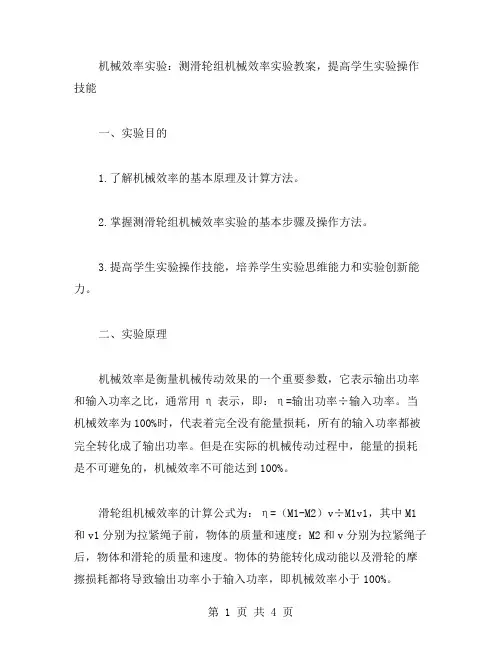机械效率实验：测滑轮组机械效率实验教案,提高学生实验操作技能