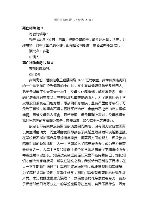 死亡补助申请书（精选15篇）