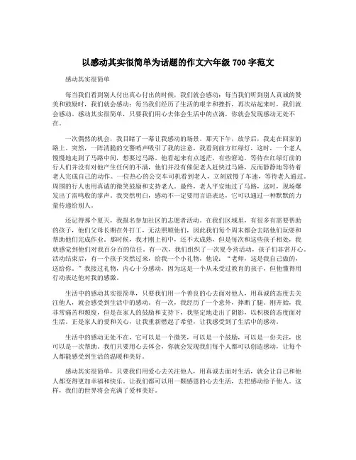 以感动其实很简单为话题的作文六年级700字范文