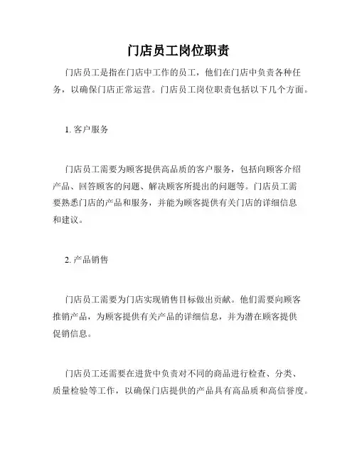 门店员工岗位职责