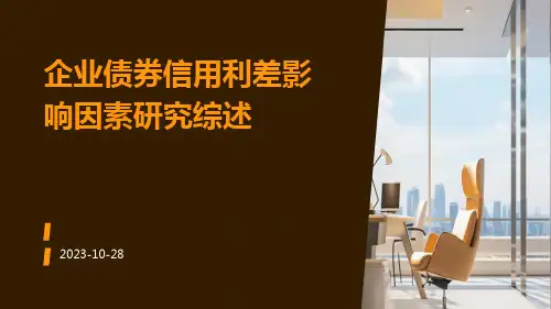 企业债券信用利差影响因素研究综述