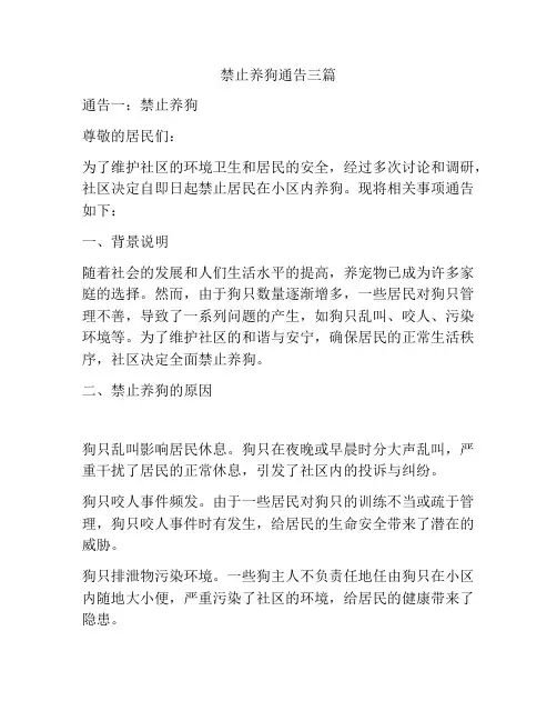 禁止养狗通告三篇