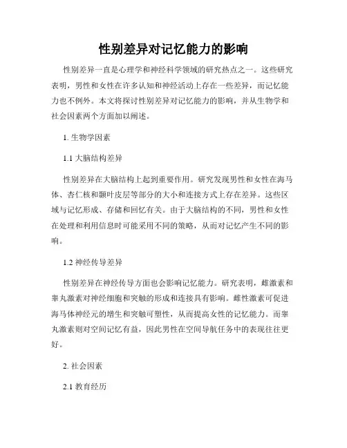 性别差异对记忆能力的影响