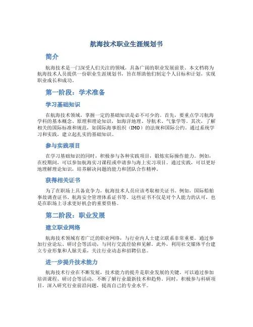 航海技术职业生涯规划书1500字