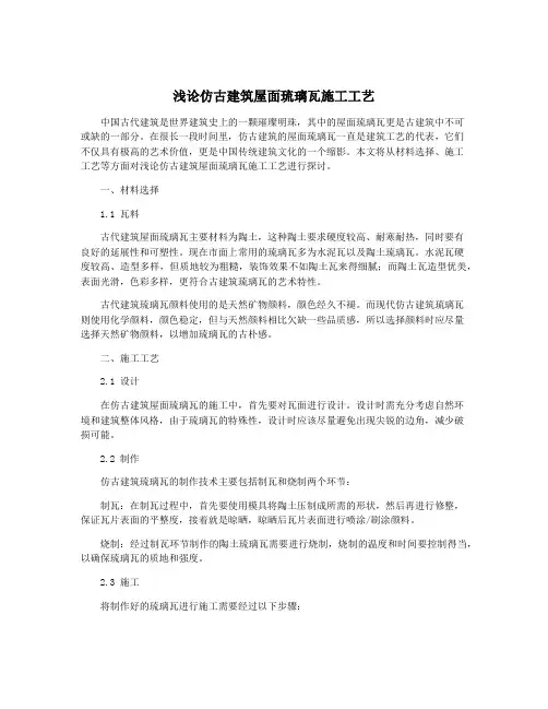 浅论仿古建筑屋面琉璃瓦施工工艺