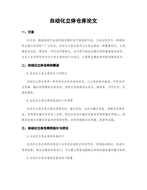 自动化立体仓库论文