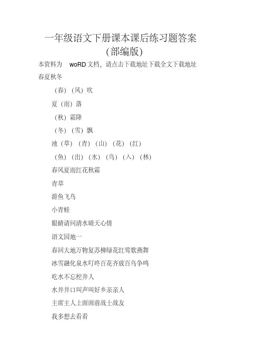 （完整）一年级语文下册课本课后练习题答案（部编版）