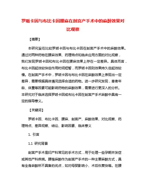 罗哌卡因与布比卡因腰麻在剖宫产手术中的麻醉效果对比观察