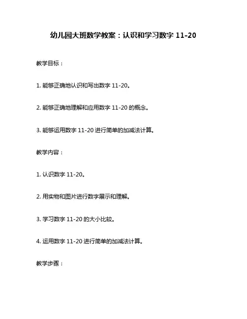 幼儿园大班数学教案：认识和学习数字11-20