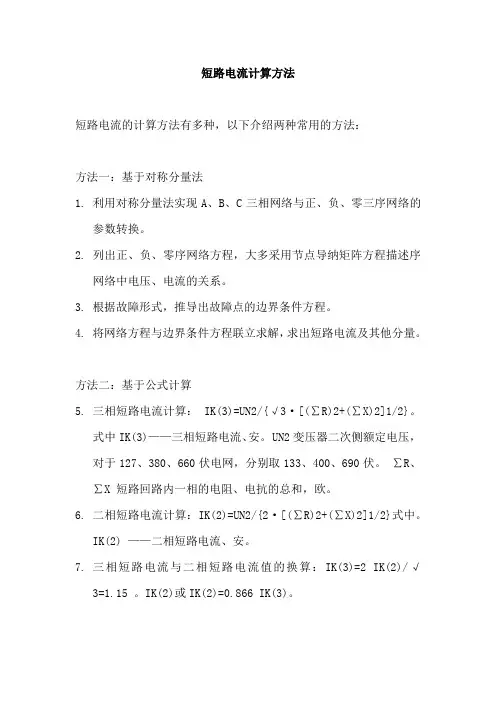 短路电流计算方法