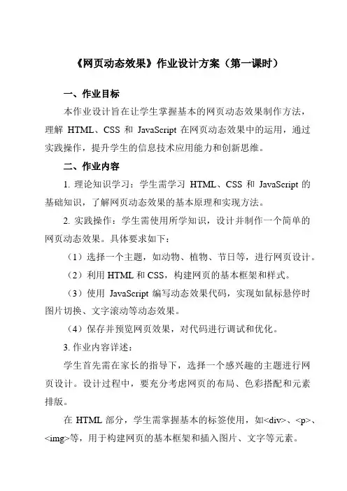 《第14课网页动态效果》作业设计方案-小学信息技术人教版三起01五年级下册