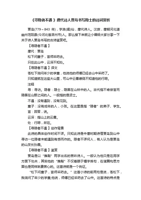 《寻隐者不遇》唐代诗人贾岛书写隐士的诗词赏析