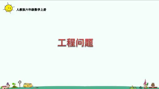 人教版六年级数学上册工程问题课件