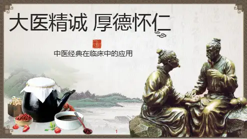 中医经典在临床中的应用