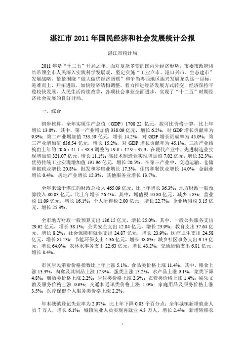 2011年湛江市国民经济和社会发展统计公报