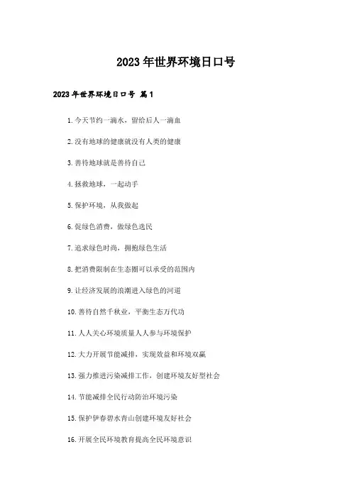 2023年世界环境日口号_3
