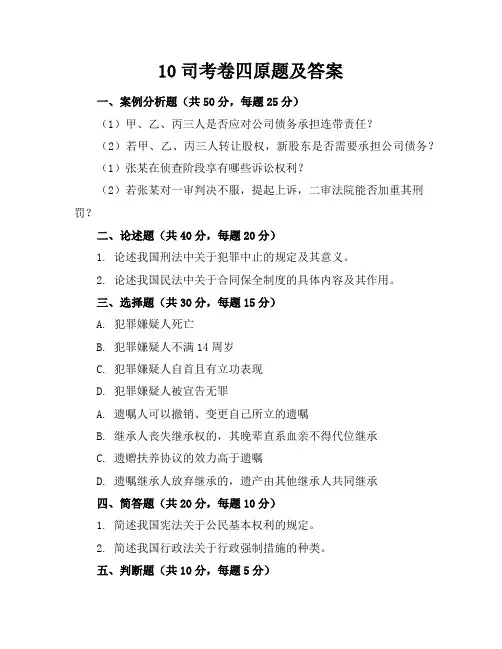 10司考卷四原题及答案