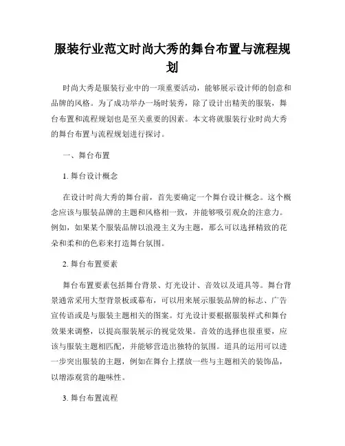 服装行业范文时尚大秀的舞台布置与流程规划
