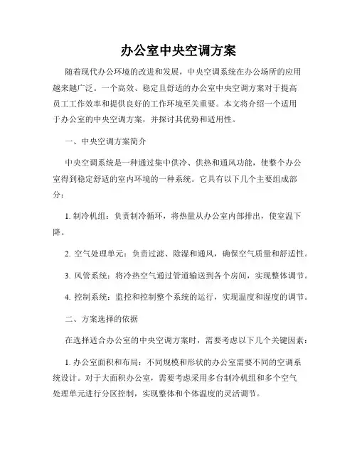 办公室中央空调方案