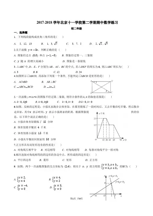 2017-2018学年北京十一学校初二第二学期期中数学练习