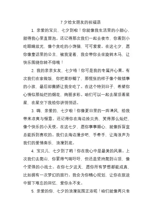 7夕给女朋友的祝福语