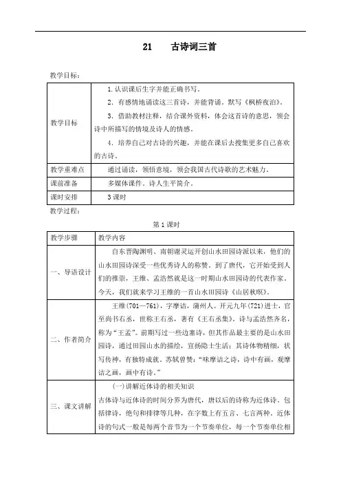 最新人教部编版四年级语文上册《21.古诗三首》精品教案