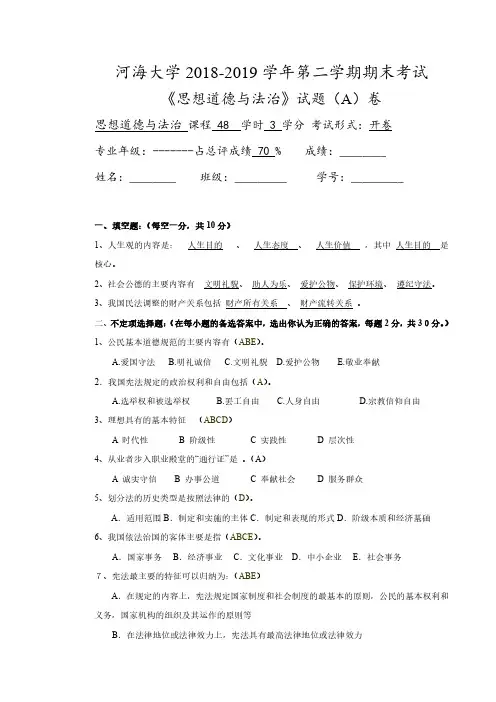 《思想道德与法治》2018-2019学年第二学期期末考试A卷